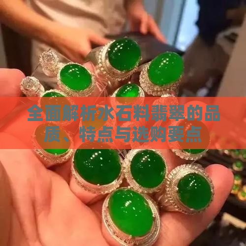 全面解析水石料翡翠的品质、特点与选购要点