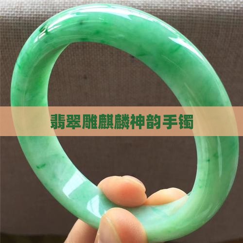 翡翠雕麒麟神韵手镯