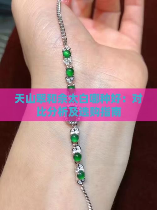 天山翠和佘太白哪种好：对比分析及选购指南