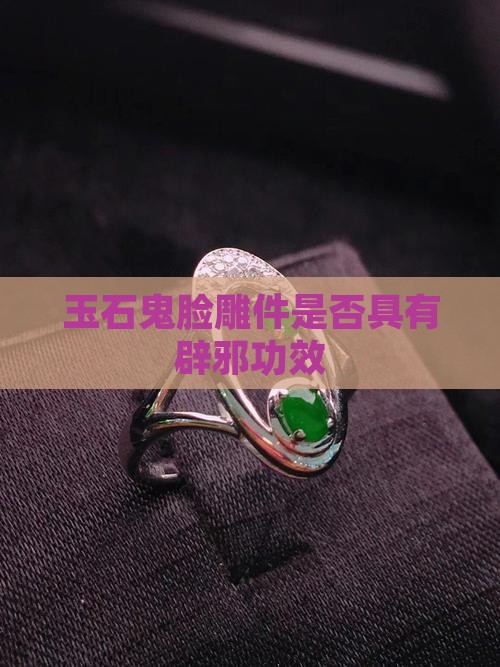 玉石鬼脸雕件是否具有辟邪功效