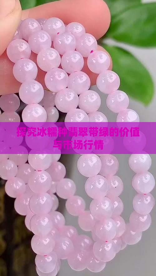 探究冰糯种翡翠带绿的价值与市场行情