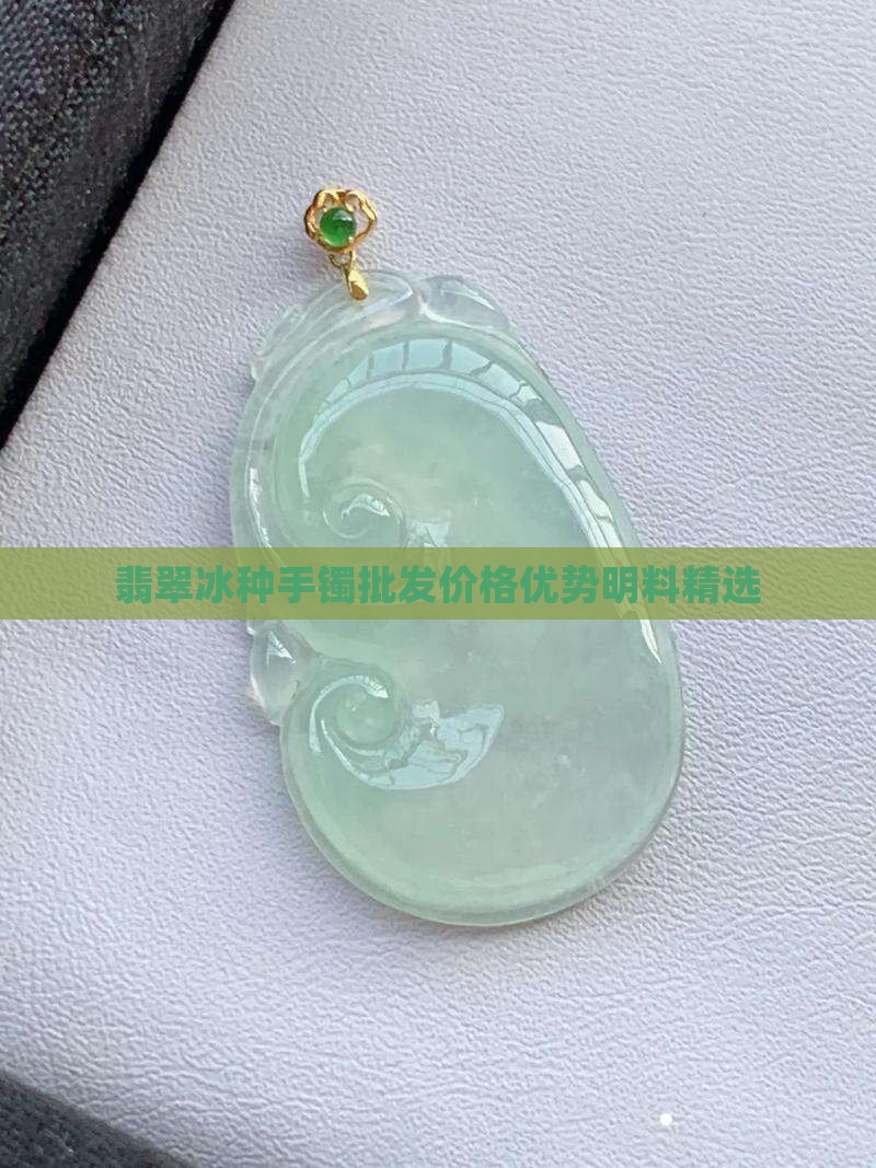 翡翠冰种手镯批发价格优势明料精选