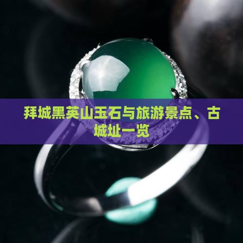 拜城黑英山玉石与旅游景点、古城址一览