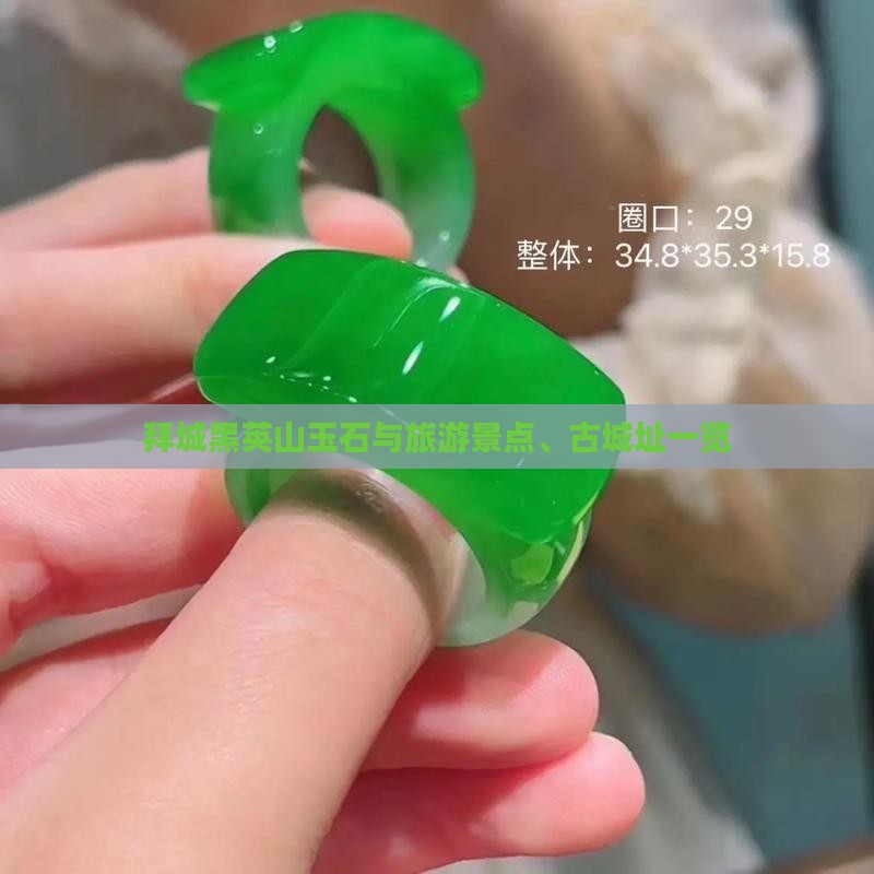 拜城黑英山玉石与旅游景点、古城址一览