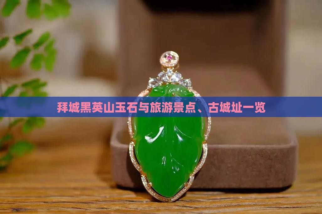 拜城黑英山玉石与旅游景点、古城址一览