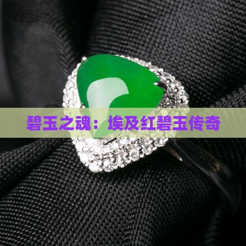 碧玉之魂：埃及红碧玉传奇