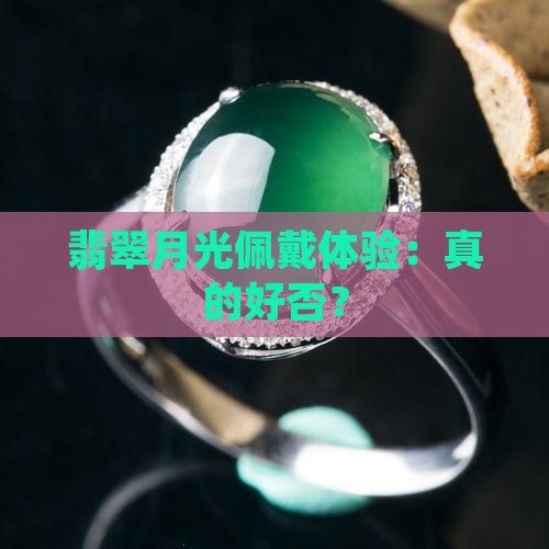 翡翠月光佩戴体验：真的好否？