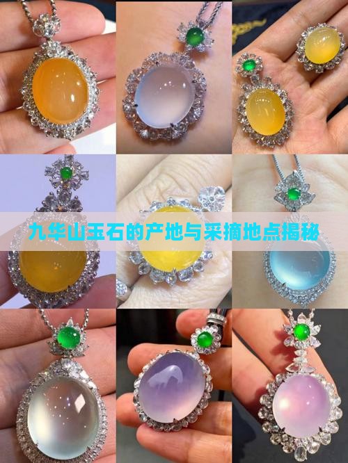 九华山玉石的产地与采摘地点揭秘