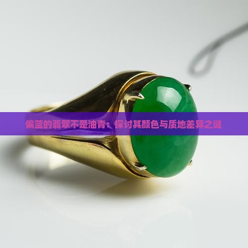 偏蓝的翡翠不是油青：探讨其颜色与质地差异之谜