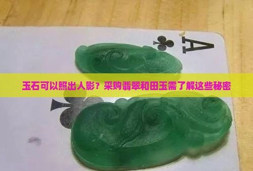 玉石可以照出人影？采购翡翠和田玉需了解这些秘密
