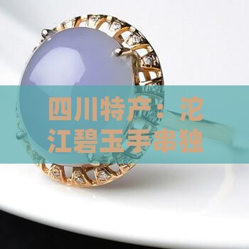 四川特产：沱江碧玉手串独特之处解析