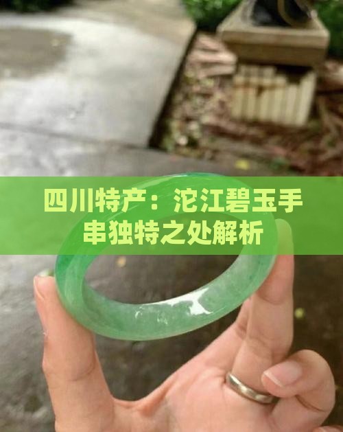四川特产：沱江碧玉手串独特之处解析
