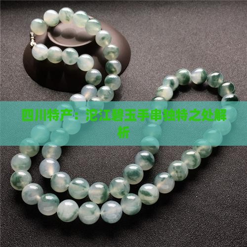 四川特产：沱江碧玉手串独特之处解析