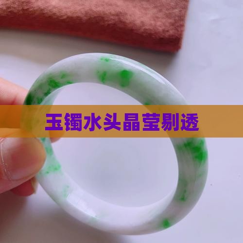 玉镯水头晶莹剔透