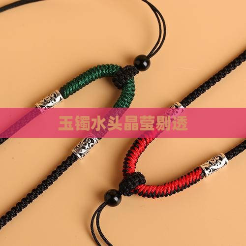 玉镯水头晶莹剔透