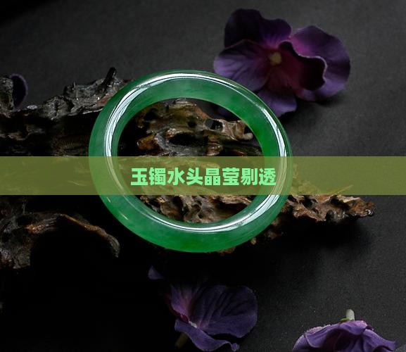 玉镯水头晶莹剔透