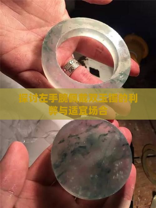 探讨左手腕佩戴双玉镯的利弊与适宜场合