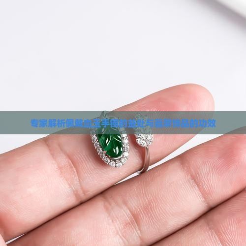 专家解析佩戴血玉手镯的益处与翡翠饰品的功效