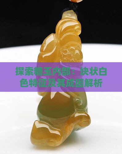 探索糖玉内部：块状白色特征及其成因解析