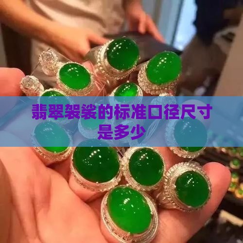 翡翠袈裟的标准口径尺寸是多少