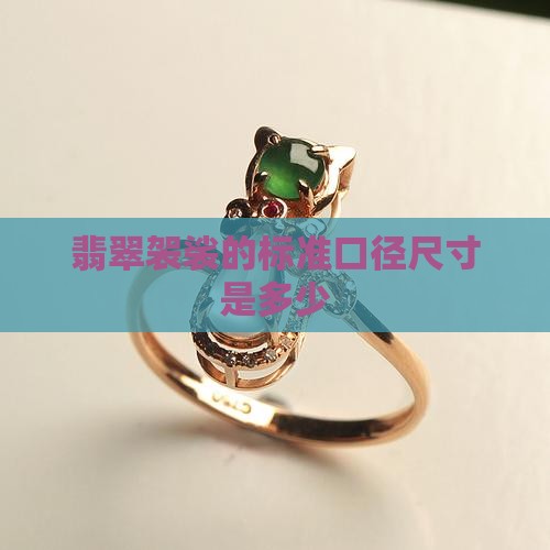 翡翠袈裟的标准口径尺寸是多少