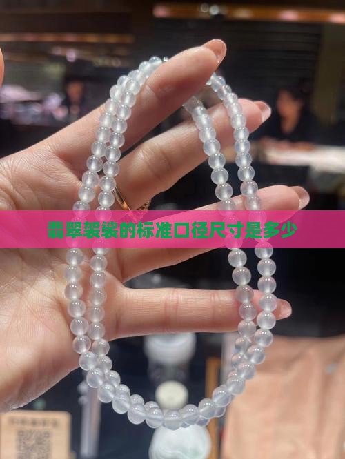 翡翠袈裟的标准口径尺寸是多少
