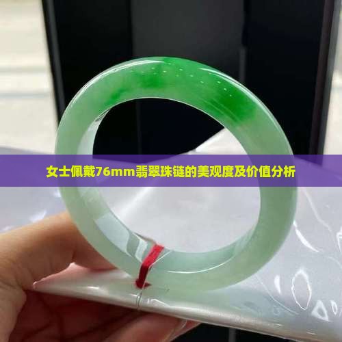 女士佩戴76mm翡翠珠链的美观度及价值分析
