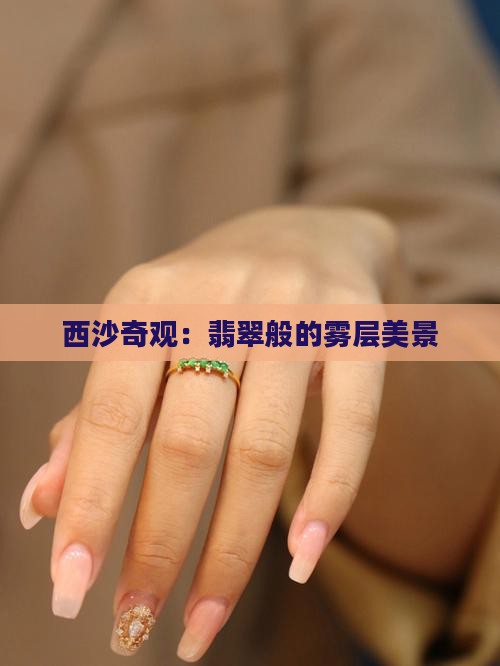 西沙奇观：翡翠般的雾层美景