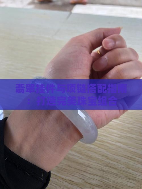 翡翠挂件与项链搭配指南：打造完美珠宝组合