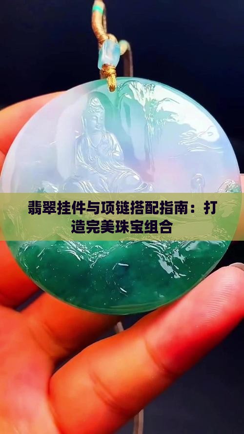 翡翠挂件与项链搭配指南：打造完美珠宝组合