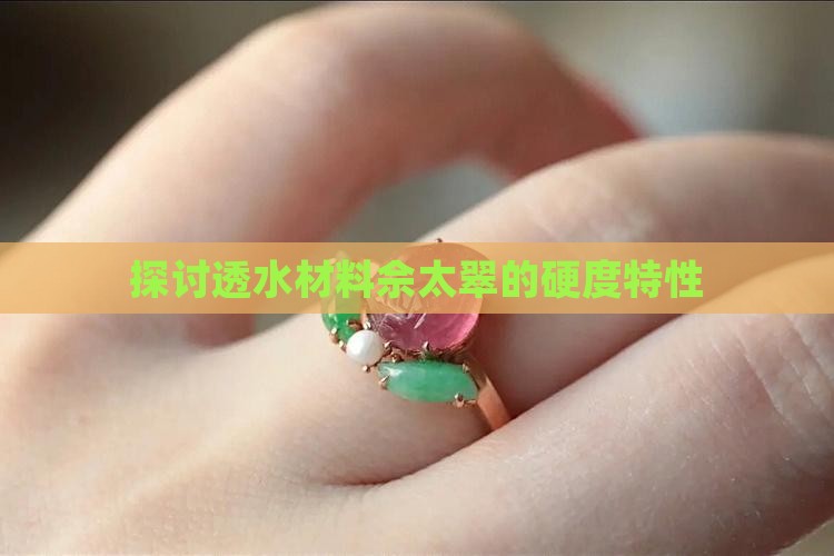 探讨透水材料佘太翠的硬度特性