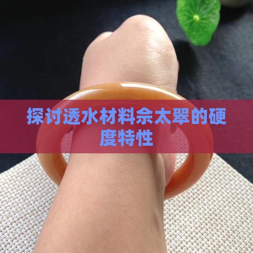 探讨透水材料佘太翠的硬度特性
