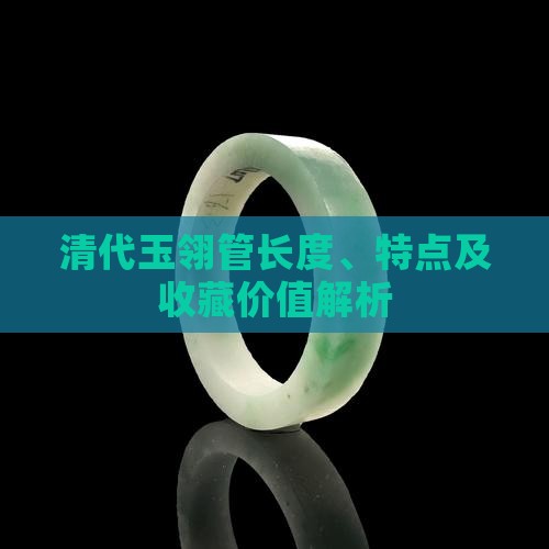 清代玉翎管长度、特点及收藏价值解析