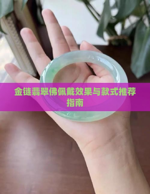 金链翡翠佛佩戴效果与款式推荐指南