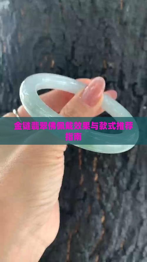 金链翡翠佛佩戴效果与款式推荐指南