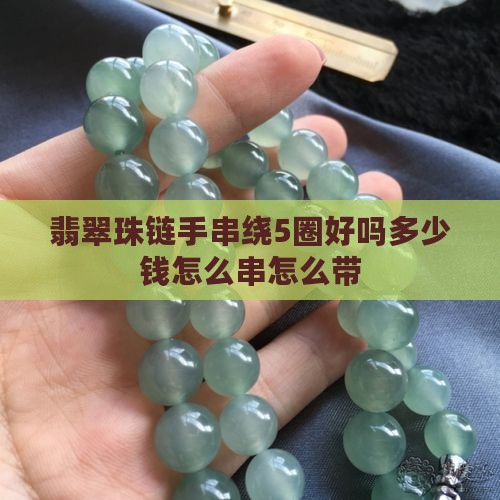 翡翠珠链手串绕5圈好吗多少钱怎么串怎么带