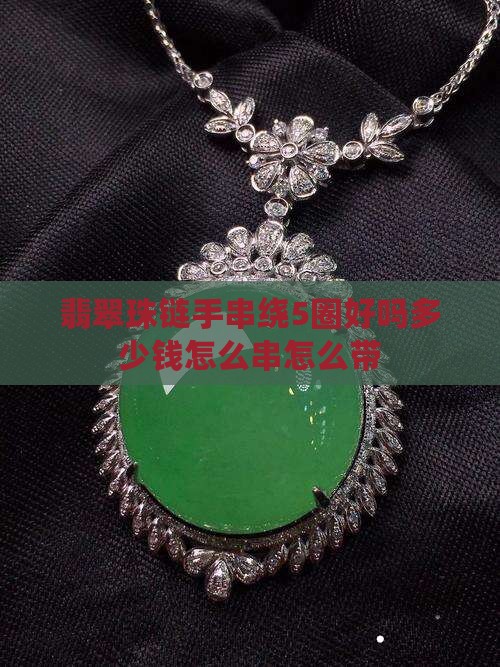 翡翠珠链手串绕5圈好吗多少钱怎么串怎么带