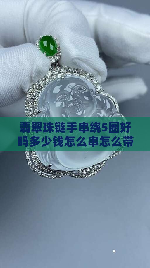 翡翠珠链手串绕5圈好吗多少钱怎么串怎么带