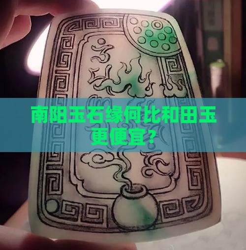 南阳玉石缘何比和田玉更便宜？