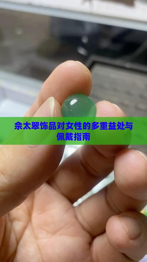 佘太翠饰品对女性的多重益处与佩戴指南