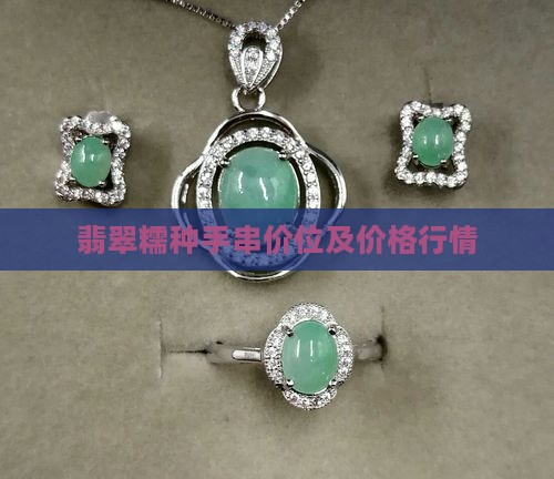翡翠糯种手串价位及价格行情