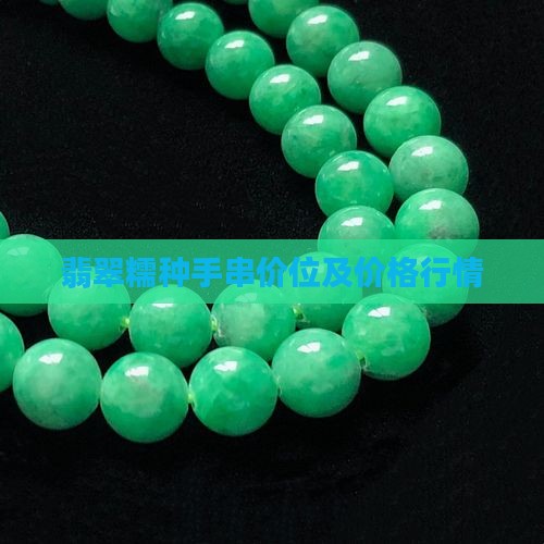 翡翠糯种手串价位及价格行情