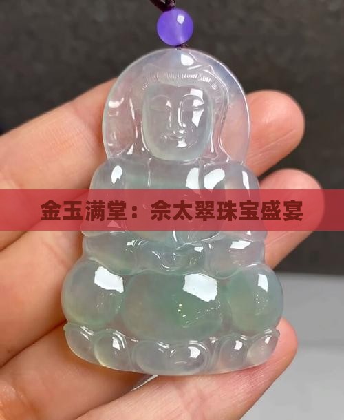 金玉满堂：佘太翠珠宝盛宴