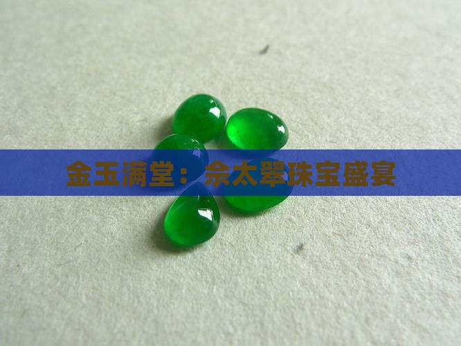 金玉满堂：佘太翠珠宝盛宴