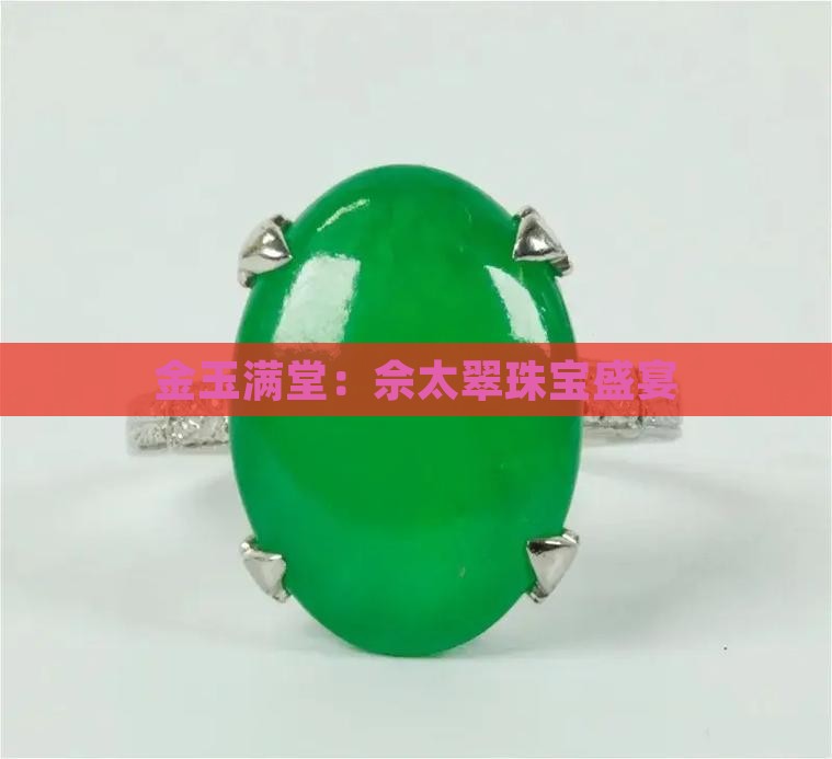 金玉满堂：佘太翠珠宝盛宴