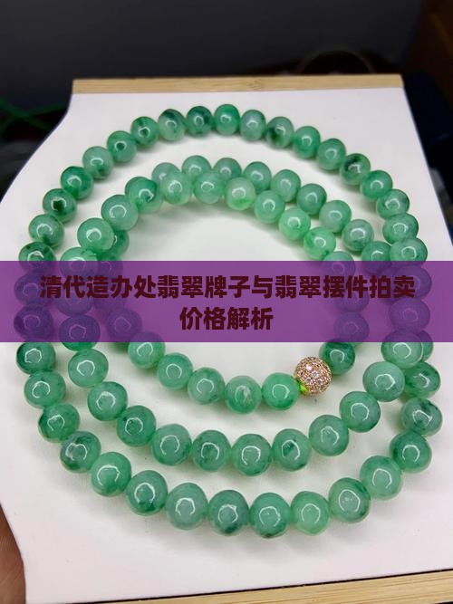 清代造办处翡翠牌子与翡翠摆件拍卖价格解析