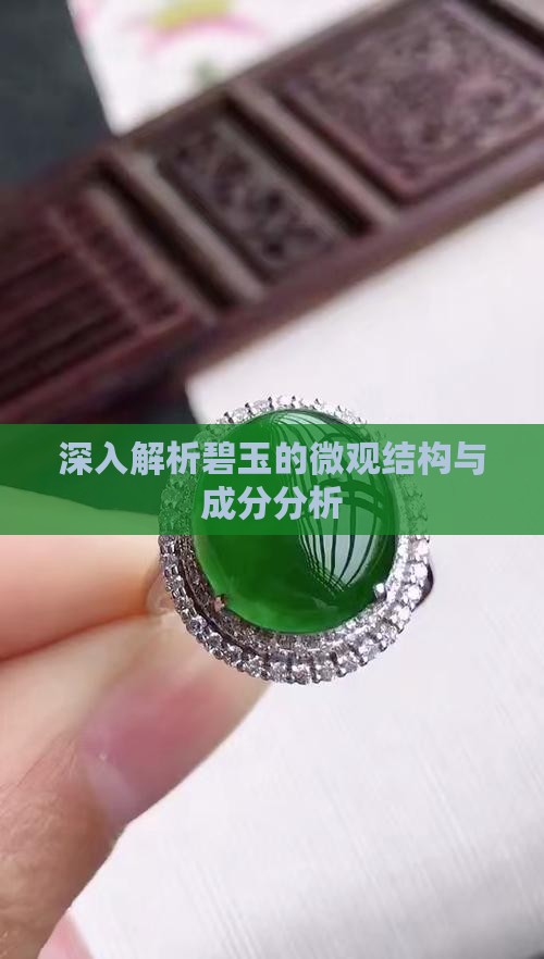 深入解析碧玉的微观结构与成分分析
