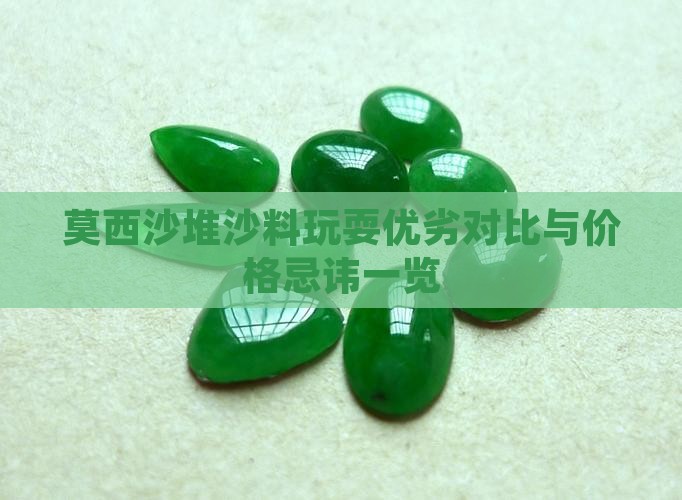 莫西沙堆沙料玩耍优劣对比与价格忌讳一览