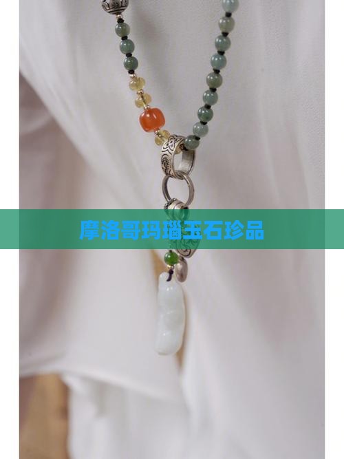 摩洛哥玛瑙玉石珍品