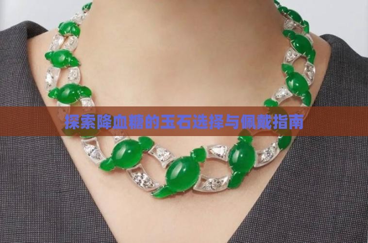 探索降血糖的玉石选择与佩戴指南